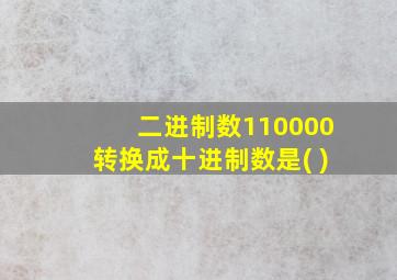 二进制数110000转换成十进制数是( )